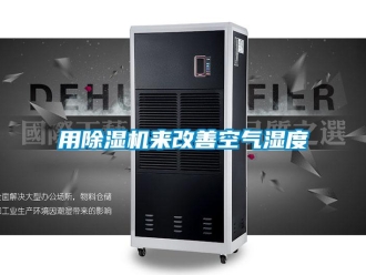 知識百科用除濕機來改善空氣濕度