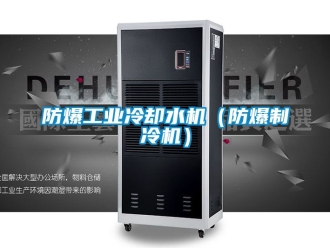企業(yè)新聞防爆工業(yè)冷卻水機(jī)（防爆制冷機(jī)）