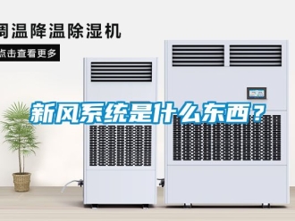 企業新聞新風系統是什么東西？