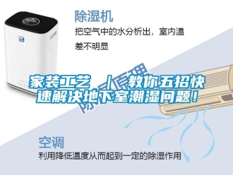 企業(yè)新聞家裝工藝 ｜ 教你五招快速解決地下室潮濕問(wèn)題！