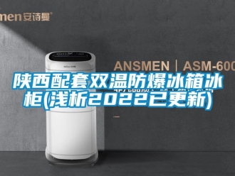企業新聞陜西配套雙溫防爆冰箱冰柜(淺析2022已更新)