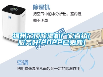 企業(yè)新聞福州吊頂除濕機廠家直銷(服務(wù)好!2022已更新)