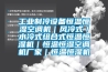 工業(yè)制冷設(shè)備恒溫恒濕空調(diào)機｜風(fēng)冷式／水冷式組合式恒溫恒濕機｜恒溫恒濕空調(diào)機廠家｜恒溫恒濕機