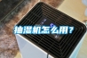 抽濕機怎么用？