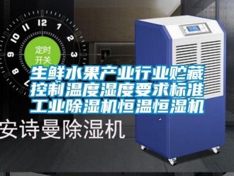 知識(shí)百科生鮮水果產(chǎn)業(yè)行業(yè)貯藏控制溫度濕度要求標(biāo)準(zhǔn)工業(yè)除濕機(jī)恒溫恒濕機(jī)