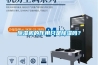 除濕機的作用只是除濕嗎？