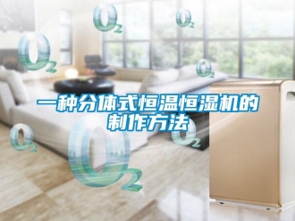 知識百科一種分體式恒溫恒濕機的制作方法