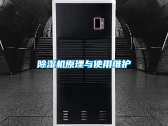 企業(yè)新聞除濕機(jī)原理與使用維護(hù)