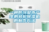 一種防冷凝水產(chǎn)生的轉(zhuǎn)輪除濕機(jī)的制作方法