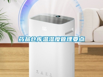 企業(yè)新聞藥品倉(cāng)庫(kù)溫濕度管理要點(diǎn)