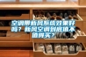 空調帶新風系統效果好嗎？新風空調到底值不值得買？