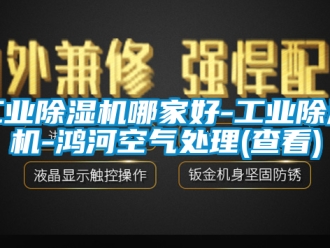 常見問題工業除濕機哪家好-工業除濕機-鴻河空氣處理(查看)
