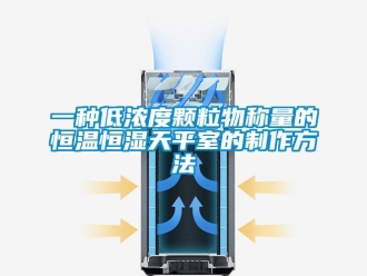 知識百科一種低濃度顆粒物稱量的恒溫恒濕天平室的制作方法