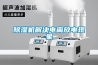 除濕機解決電離放電現(xiàn)象