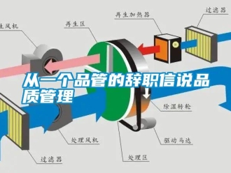 企業(yè)新聞從一個(gè)品管的辭職信說品質(zhì)管理