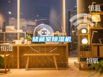 企業新聞儲藏室除濕機