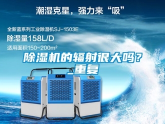 企業(yè)新聞除濕機的輻射很大嗎？_重復