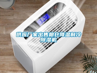 企業新聞供應廠家出售糧倉降溫制冷除濕機