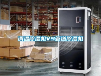 企業(yè)新聞調溫除濕機VS管道除濕機