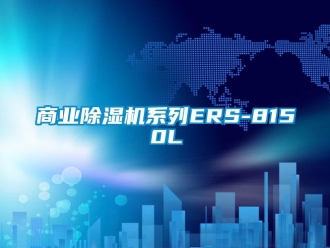 知識百科商業除濕機系列ERS-8150L