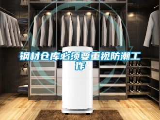 企業(yè)新聞鋼材倉庫必須要重視防潮工作