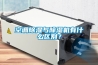 空調(diào)除濕與除濕機(jī)有什么區(qū)別？
