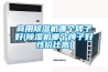 商用除濕機(jī)哪個(gè)牌子好(除濕機(jī)哪個(gè)牌子好性價(jià)比高)