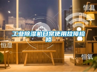 企業(yè)新聞工業(yè)除濕機(jī)日常使用故障檢修