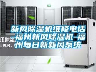 常見問題新風(fēng)除濕機(jī)維修電話-福州新風(fēng)除濕機(jī)-福州每日新新風(fēng)系統(tǒng)