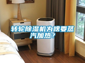 常見問題轉輪除濕機為啥要蒸汽加熱？