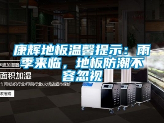 常見問題康輝地板溫馨提示：雨季來臨，地板防潮不容忽視