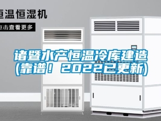 知識百科諸暨水產恒溫冷庫建造(靠譜！2022已更新)