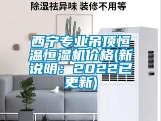 知識百科西寧專業吊頂恒溫恒濕機價格(新說明：2022已更新)