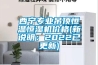 西寧專業(yè)吊頂恒溫恒濕機價格(新說明：2022已更新)
