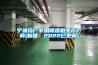 寧波藥廠專用除濕機生產(chǎn)廠商(新推：2022已更新)
