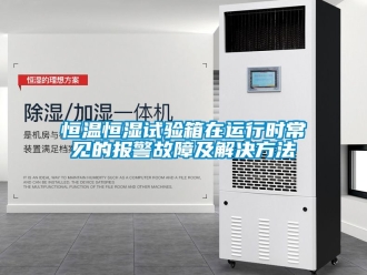 知識(shí)百科恒溫恒濕試驗(yàn)箱在運(yùn)行時(shí)常見的報(bào)警故障及解決方法