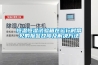 恒溫恒濕試驗(yàn)箱在運(yùn)行時(shí)常見(jiàn)的報(bào)警故障及解決方法