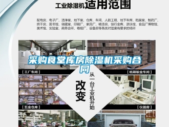 企業(yè)新聞采購食堂庫房除濕機采購合同