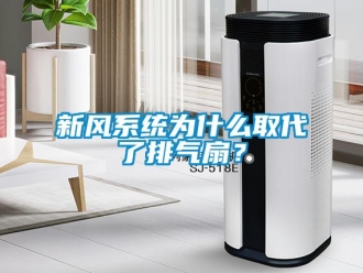 知識百科新風系統為什么取代了排氣扇？