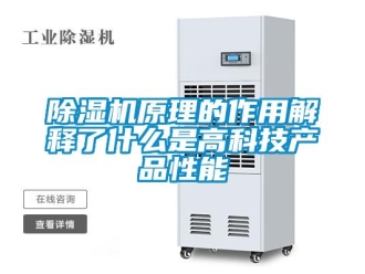 企業(yè)新聞除濕機(jī)原理的作用解釋了什么是高科技產(chǎn)品性能