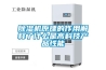 除濕機(jī)原理的作用解釋了什么是高科技產(chǎn)品性能