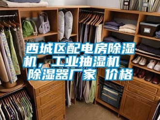 企業(yè)新聞西城區(qū)配電房除濕機，工業(yè)抽濕機  除濕器廠家 價格