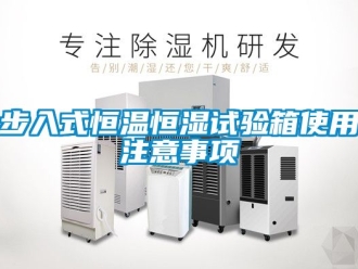 知識百科步入式恒溫恒濕試驗箱使用注意事項