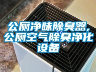 企業新聞公廁凈味除臭器,公廁空氣除臭凈化設備