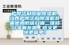 廬陵華科工業除濕機,江西廬陵華科除濕機裝置使用微信掃描二維碼分享朋友圈，成交更快更簡單！