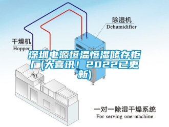 知識百科深圳電源恒溫恒濕儲存柜廠(大喜訊！2022已更新)