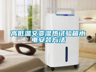 常見問(wèn)題高低溫交變濕熱試驗(yàn)箱水電安裝方法