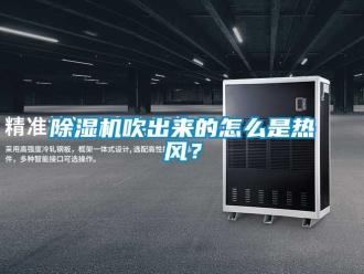 企業(yè)新聞除濕機吹出來的怎么是熱風？