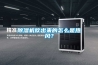 除濕機(jī)吹出來的怎么是熱風(fēng)？