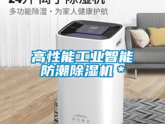 常見問題高性能工業(yè)智能防潮除濕機＊